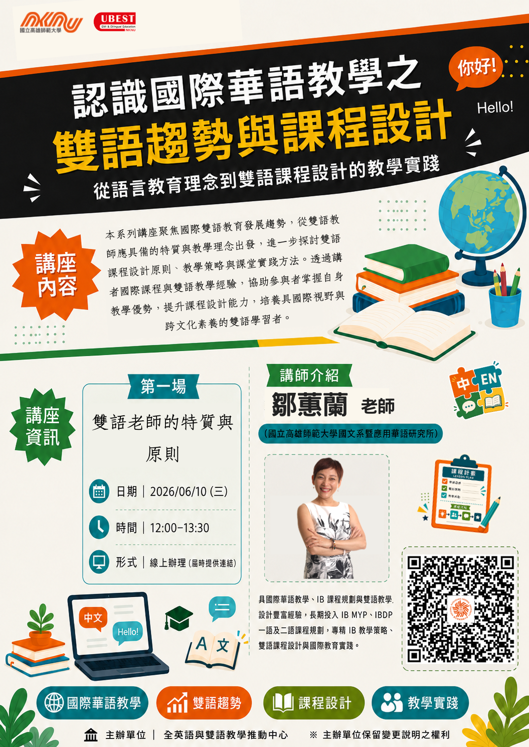 高雄師範大學_認識國際華語教學之雙語趨勢與課程設計_0610.png