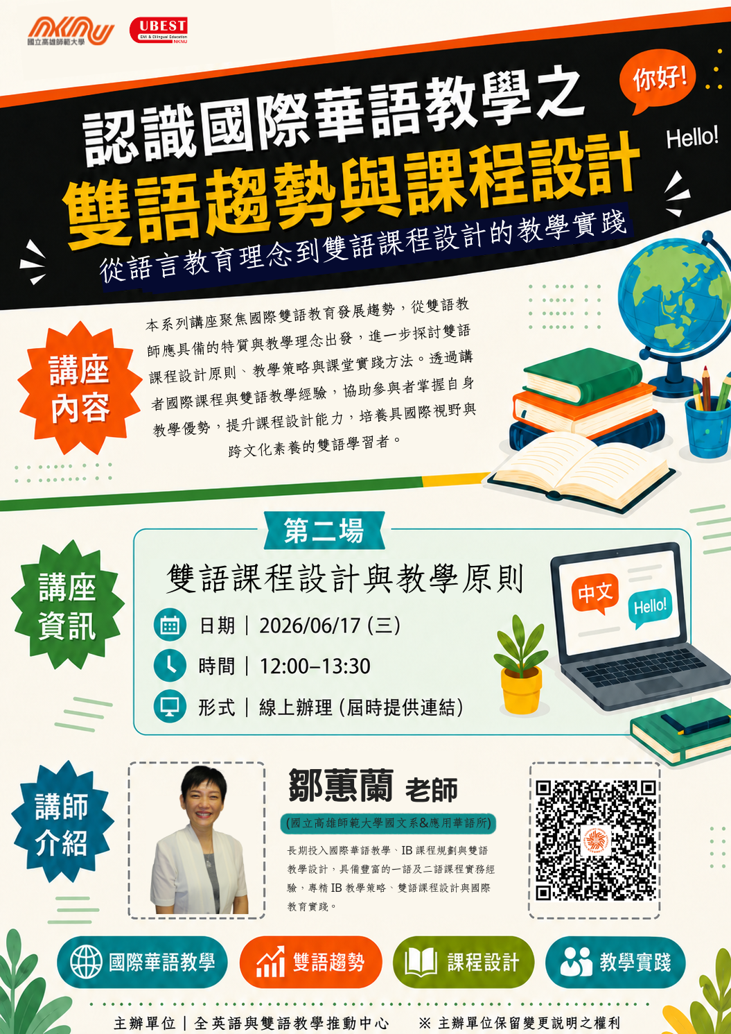 高雄師範大學_認識國際華語教學之雙語趨勢與課程設計_0617.png